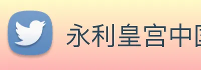 永利皇宫中国官网 Logo